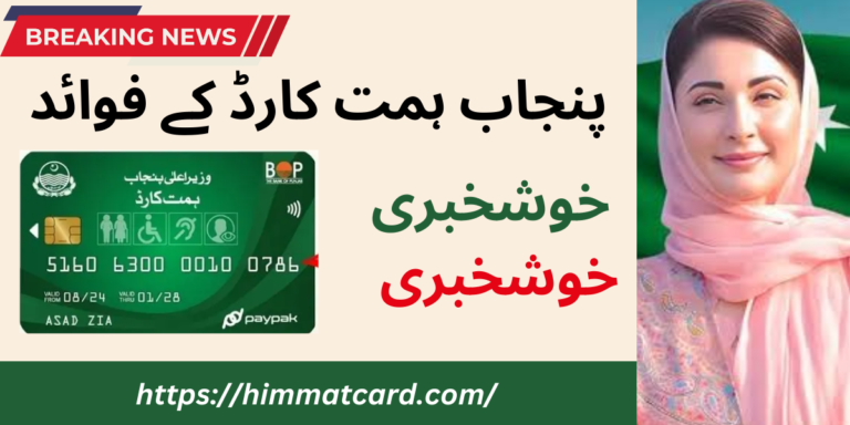 Benefits of the Punjab Himmat Card