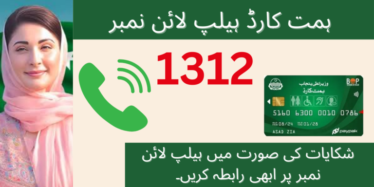 1312 Himmat Card Helpline Number